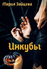 читать Инкубы
