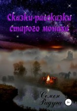 читать Сказки-рассказки старого монаха