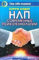 читать НЛП. Современные психотехнологии