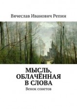 читать Мысль, облачённая в слова. Венок сонетов