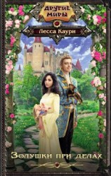 читать Золушки при делах