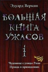 читать Большая книга ужасов. 1
