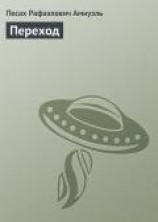 читать Переход