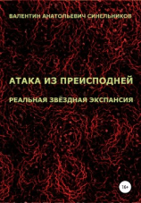 читать Атака из преисподней. Реальная звёздная экспансия