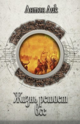 читать Жизнь решает все