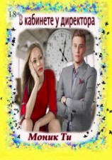 читать В кабинете у директора