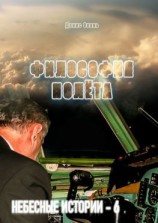 читать Философия полёта. Небесные истории  6