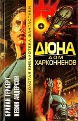 читать Дюна: Дом Харконненов