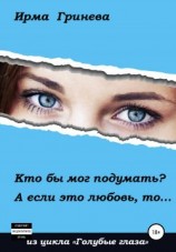 читать Кто бы мог подумать? А если это любовь, то