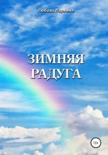 читать Зимняя радуга