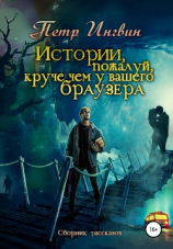 читать Истории, пожалуй, круче, чем у Вашего браузера. Сборник рассказов