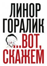 читать ...Вот, скажем