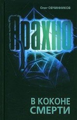 читать Арахно. В коконе смерти