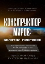 читать Конструктор миров: Золотой прогресс. Том 7
