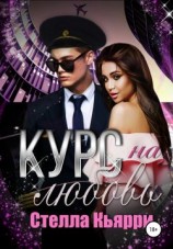 читать Курс на любовь