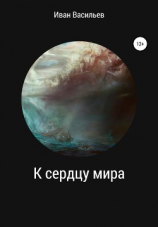 читать К сердцу мира