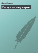 читать По ту сторону черты