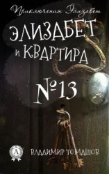читать Элизабет и квартира 13