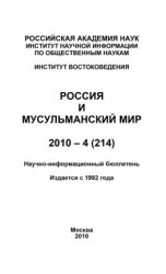 читать Россия и мусульманский мир  4 / 2010