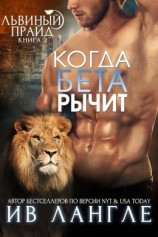 читать Когда бета рычит