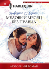 читать Медовый месяц без правил