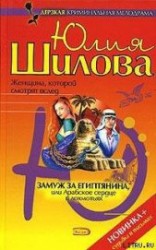 читать Замуж за египтянина, или Арабское сердце в лохмотьях