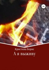 читать А я выживу