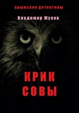 читать Крик совы