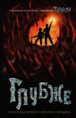 читать Глубже