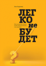 читать Легко не будет. Как построить бизнес, когда вопросов больше, чем ответов