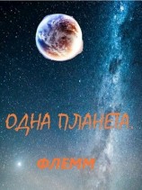 читать Одна планета