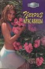 читать Каприз красавицы