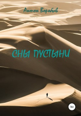 читать Сны пустыни