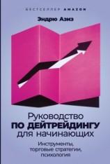 читать Руководство по дейтрейдингу для начинающих. Инструменты, торговые стратегии, психология