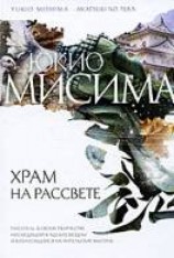 читать Храм на рассвете