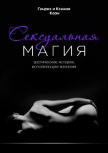 читать Сексуальная магия. Эротические истории, исполняющие желания [12 месяцев. Необычные эротические приключения]
