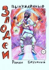 читать Вынужденные злодеи