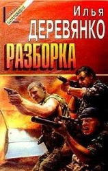 читать Разборка
