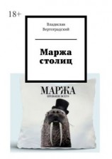 читать Маржа столиц