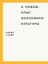 читать О новом. Опыт экономики культуры