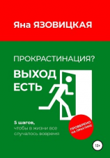 читать Прокрастинация? Выход есть