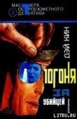 читать Погоня за убийцей