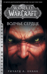 читать World of Warcraft. Волчье сердце
