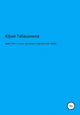 читать Адам, Ева и самые настоящие марсианские зомби