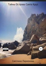 читать Тайны Острова Санта Круз
