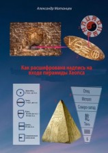 читать Как расшифрована надпись на входе пирамиды Хеопса