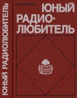 читать Юный радиолюбитель [7 изд]
