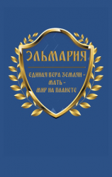 читать Единая вера землян  Мать  Мир на планете