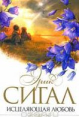 читать Исцеляющая любовь