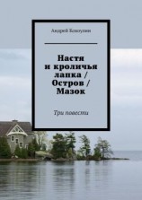 читать Настя и кроличья лапка / Остров / Мазок. Три повести